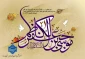 فرا رسیدن میلاد با سعادت امام هفتم شیعیان، حضرت امام موسی کاظم علیه السلام، بر عاشقان طریقت اهل بیت علیهم السلام خجسته باد.