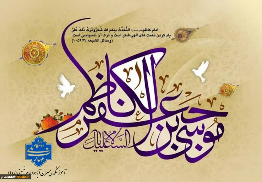 فرا رسیدن میلاد با سعادت امام هفتم شیعیان، حضرت امام موسی کاظم علیه السلام، بر عاشقان طریقت اهل بیت علیهم السلام خجسته باد. 2