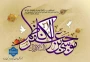 فرا رسیدن میلاد با سعادت امام هفتم شیعیان، حضرت امام موسی کاظم علیه السلام، بر عاشقان طریقت اهل بیت علیهم السلام خجسته باد.