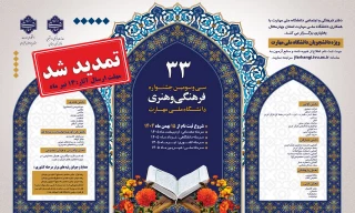 بزرگترین و معتبرترین رویداد فرهنگی و هنری دانشجویان