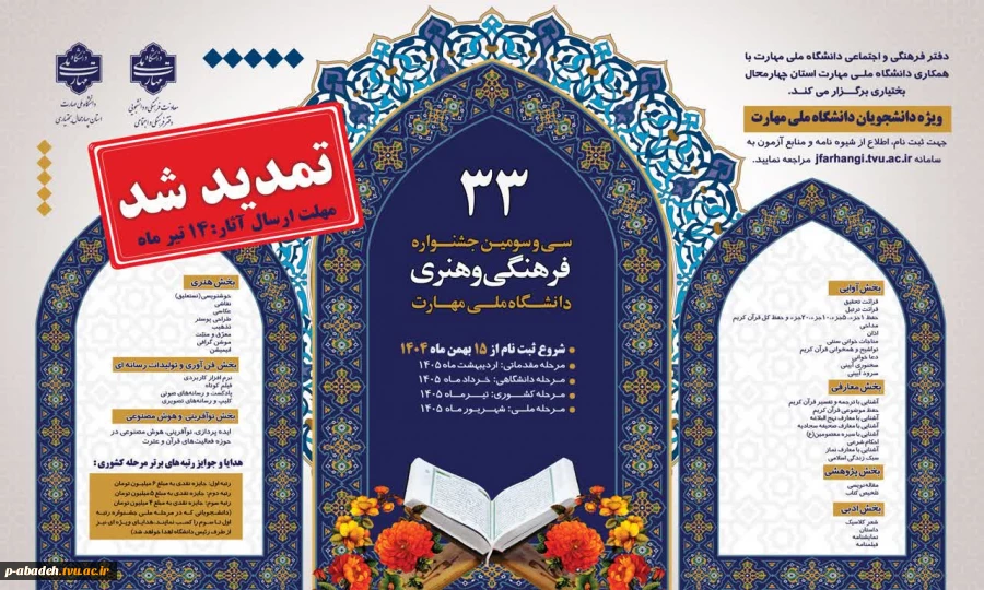 سی‌وسومین جشنواره فرهنگی و هنری دانشگاه ملی مهارت تمدید شد 2