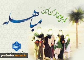 ۲۴ ذی‌الحجه روز مباهله پیامبر اکرم (ص) گرامی باد