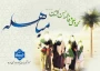 ۲۴ ذی‌الحجه روز مباهله پیامبر اکرم (ص) گرامی باد