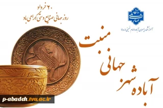 ۲۰ خرداد ماه روز جهانی صنایع دستی گرامی باد