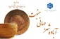 ۲۰ خرداد ماه روز جهانی صنایع دستی گرامی باد