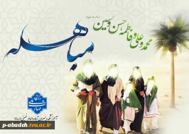 ۲۴ ذی‌الحجه روز مباهله پیامبر اکرم (ص) گرامی باد