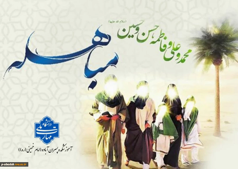۲۴ ذی‌الحجه روز مباهله پیامبر اکرم (ص) گرامی باد  2