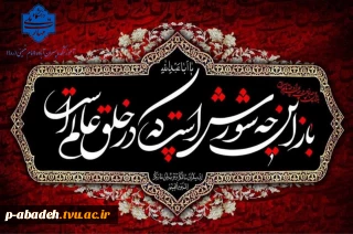 فرارسیدن ایام سوگواری حضرت سیدالشهدا (ع) و یاران باوفایش را به همه دانشگاهیان و ارادتمندان اهل‌بیت (ع) تسلیت عرض می‌نماییم.