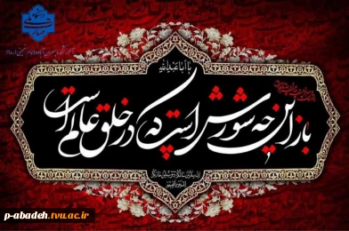 فرارسیدن ایام سوگواری حضرت سیدالشهدا (ع) و یاران باوفایش را به همه دانشگاهیان و ارادتمندان اهل‌بیت (ع) تسلیت عرض می‌نماییم.