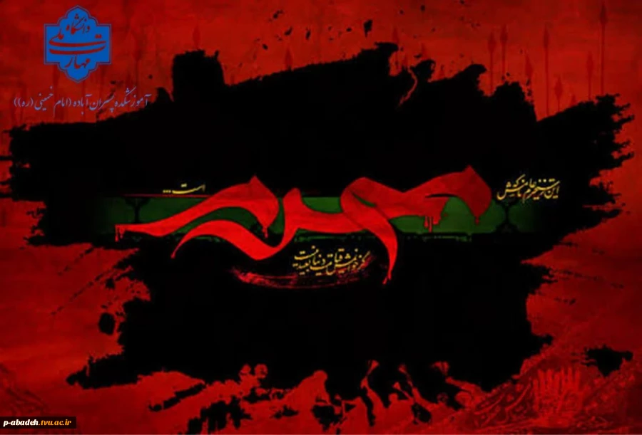 فرارسیدن ایام سوگواری حضرت سیدالشهدا (ع) و یاران باوفایش را به همه دانشگاهیان و ارادتمندان اهل‌بیت (ع) تسلیت عرض می‌نماییم. 2