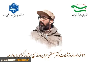 ۳۱ خرداد سالروز شهادت دکتر مصطفی چمران و روز بسیج اساتید گرامی باد