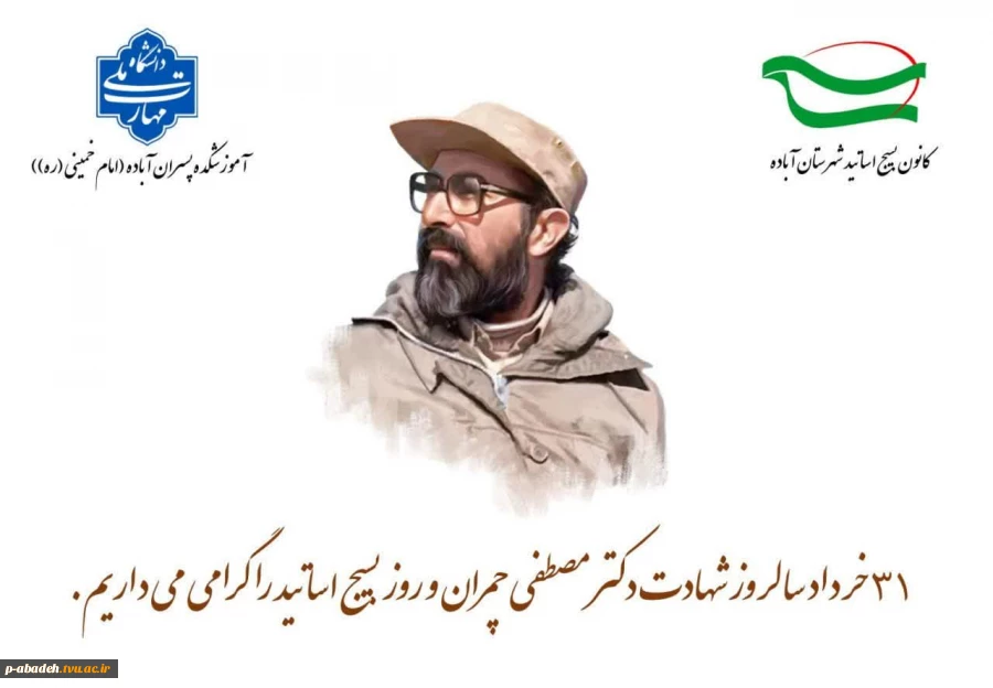 ۳۱ خرداد سالروز شهادت دکتر مصطفی چمران و روز بسیج اساتید گرامی باد 2