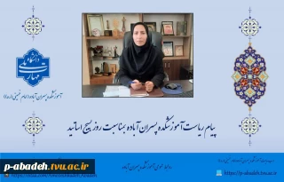 پیام ریاست آموزشکده آباده بمناسبت روز بسیج اساتید