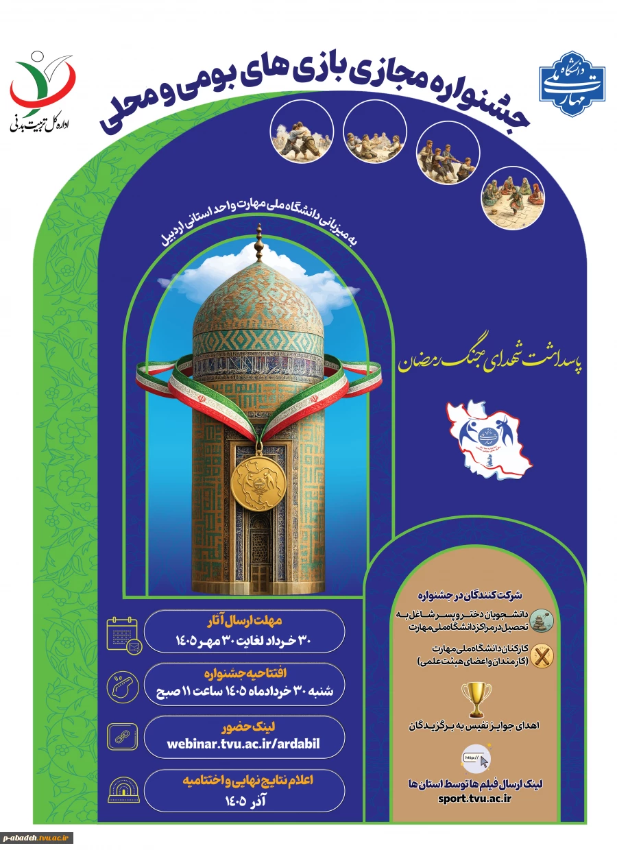 دستورالعمل جشنواره مجازی بازی های بومی و محلی 1405 به میزبانی دانشگاه ملی مهارت استان اردبیل 2