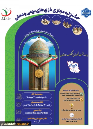 دستورالعمل جشنواره مجازی بازی های بومی و محلی 1405 به میزبانی دانشگاه ملی مهارت استان اردبیل