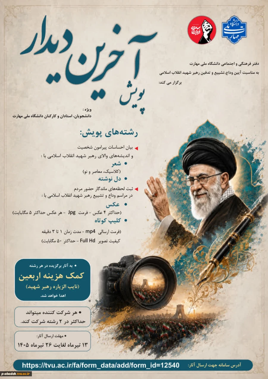 پویش آخرین دیدار 2