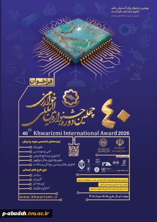 چهلمین دوره جشنواره بین المللی خوارزمی