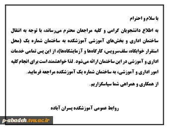 انتقال ساختمان اداری و بخش‌های آموزشی آموزشکده به ساختمان شماره یک (محل استقرار خوابگاه، سلف‌سرویس، کارگاه‌ها و آزمایشگاه‌ها)