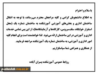 انتقال ساختمان اداری و بخش‌های آموزشی آموزشکده به ساختمان شماره یک