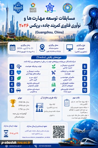قابل توجه متقاضیان شرکت در مسابقات بریکس 2026