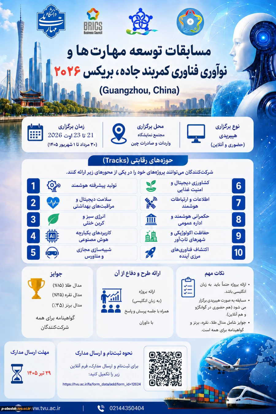 قابل توجه متقاضیان شرکت در مسابقات بریکس 2026 2