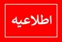 پیرو بخشنامه هیأت رئیسه دانشگاه ملی مهارت، دانشگاه از تاریخ ۱۴۰۵/۰۵/۱۰ لغایت ۱۴۰۵/۰۵/۳۰ تعطیل خواهد بود.