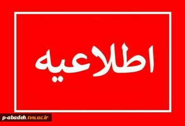  پیرو بخشنامه هیأت رئیسه دانشگاه ملی مهارت، دانشگاه از تاریخ ۱۴۰۵/۰۵/۱۰ لغایت ۱۴۰۵/۰۵/۳۰ تعطیل خواهد بود.