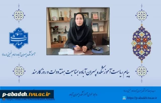 پیام ریاست آموزشکده پسران آباده به مناسبت هفته دولت و روز کارمند