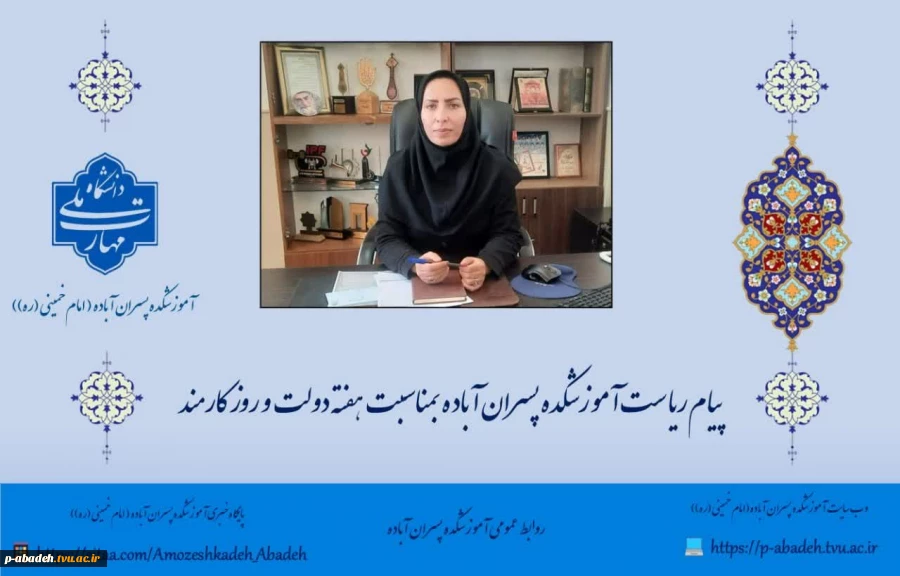 پیام ریاست آموزشکده پسران آباده به مناسبت هفته دولت و روز کارمند 2