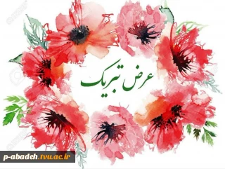 کسب عناوین برتر توسط دانشجویان شایسته آموزشکده فنی پسران آباده