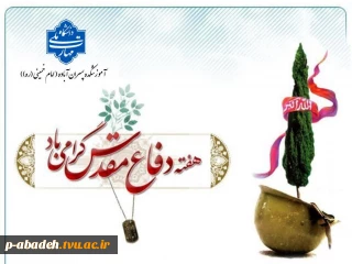 هفته دفاع مقدس گرامی باد
